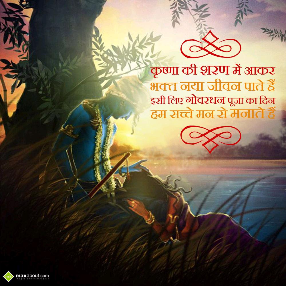 krishna ki sharan mein aakar - 2022 Govardhan Puja Wishes, HD Images, Greetings And Messages krishna ki sharan mein aakar